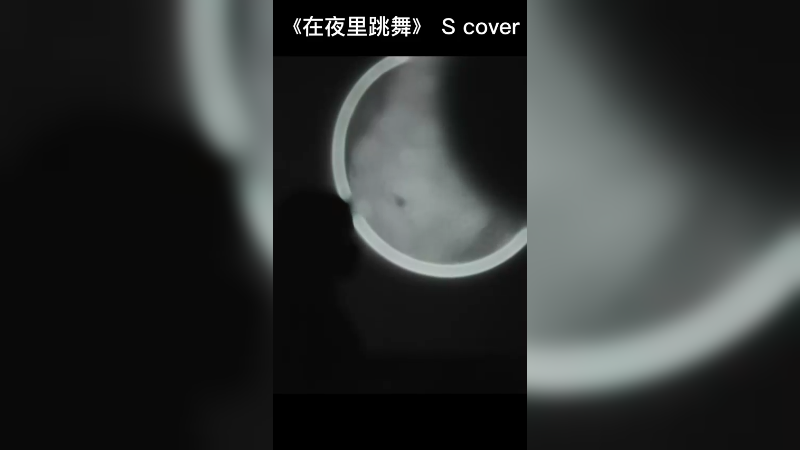 《在夜里跳舞》帅宝cover
