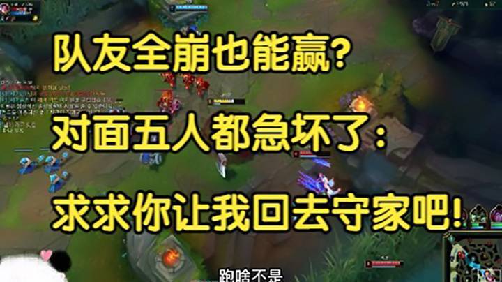 队友全崩也能赢？对面五人都急坏了：求求你让我回去守家吧！