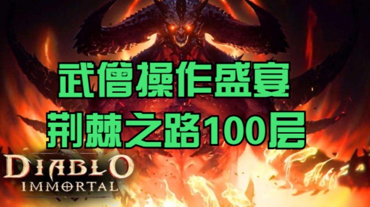 武僧操作盛宴