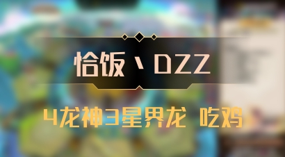【恰饭丶DZZ】4龙神3星界龙 吃鸡