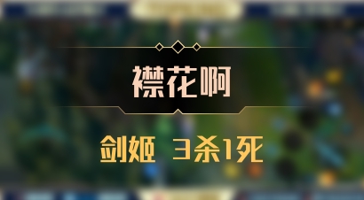 【襟花啊】剑姬 3杀1死
