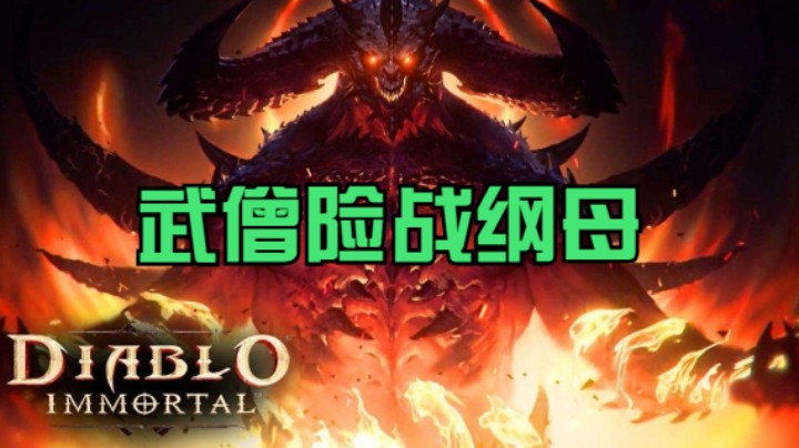武僧险战纲母