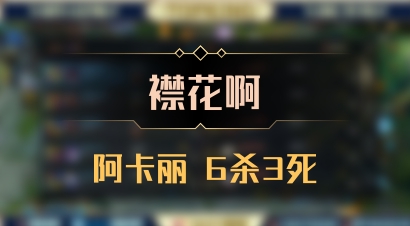 【襟花啊】阿卡丽 6杀3死