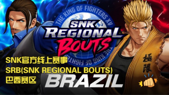 11.12 SNK官方线上赛事SRB(SNK REGIONAL BOUTS)巴西赛区