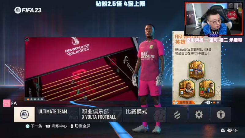【2022-11-13 18点场】COCO花式FIFA：零氪全新阵容冲鸭