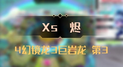 【Xs雲烬】4幻镜龙3巨岩龙 第3