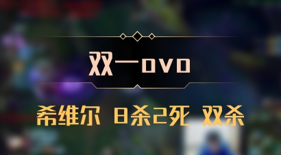 【双一ovo】希维尔 8杀2死 双杀
