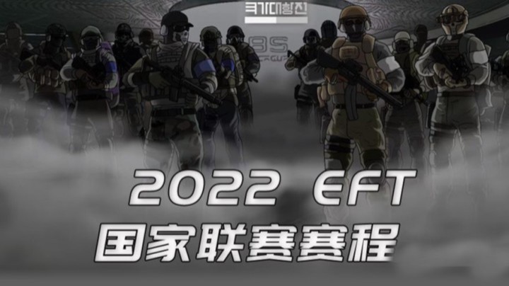 逃离塔科夫亚洲国家联赛下半程 中马赛