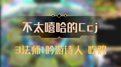 【不太嘻哈的Ccj】3法师1吟游诗人 吃鸡
