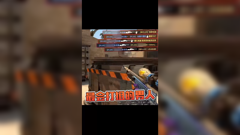 这狙什么水平我就问你？