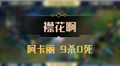 【襟花啊】阿卡丽 9杀0死