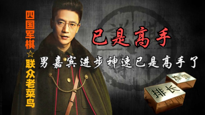 四国军棋：男嘉宾进步神速，亮点很多，他已经进入高手行列。