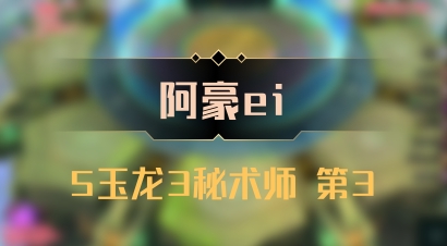 【阿豪ei】5玉龙3秘术师 第3