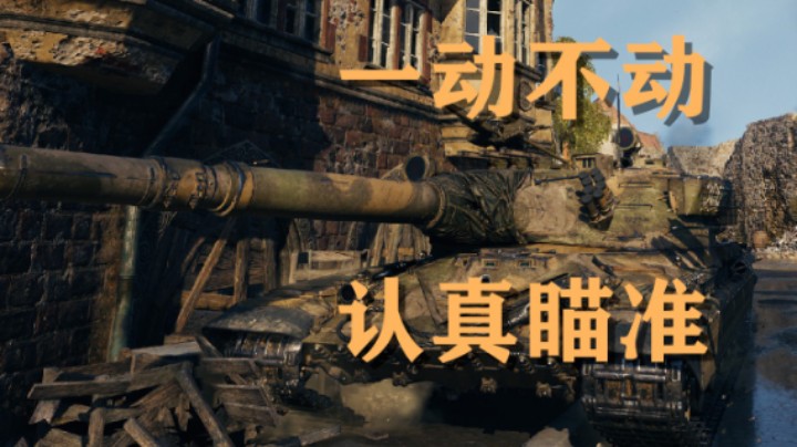 【坦克世界】60TP:刚线不动很认真的输
