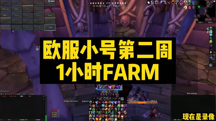 欧服小号第二周1小时FARM