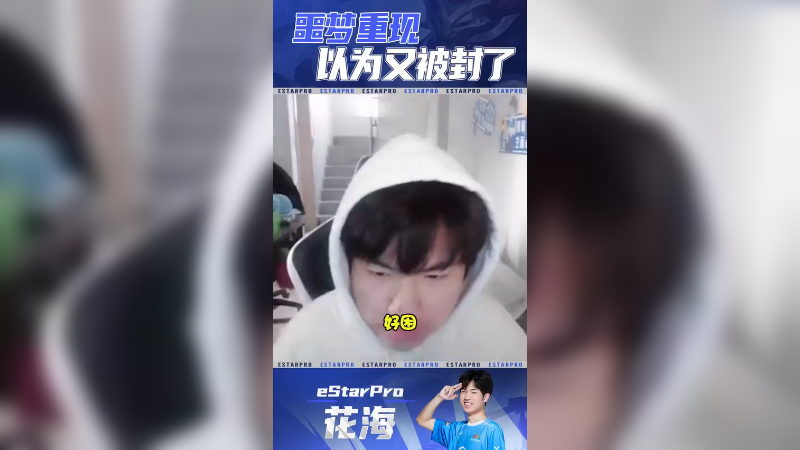 我再也不敢直播睡觉了