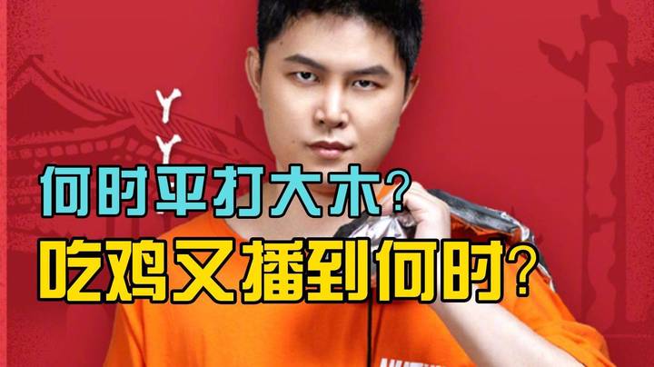 FG要平打大木？吃鸡播完准备播什么？让枫哥告诉你！