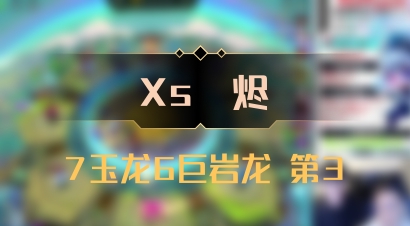 【Xs雲烬】7玉龙6巨岩龙 第3