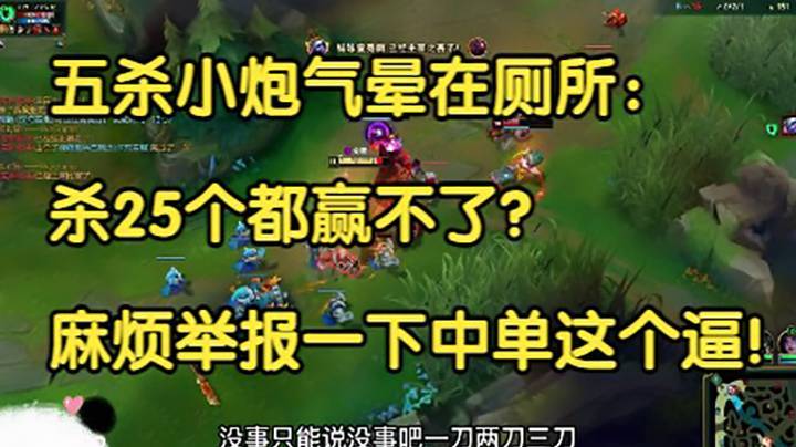 五杀小炮气晕在厕所：杀25个都赢不了？麻烦举报一下中单这个逼！