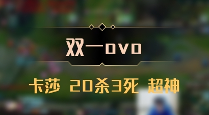 【双一ovo】卡莎 20杀3死 超神