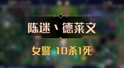 【陈迷丶德莱文】女警 10杀1死