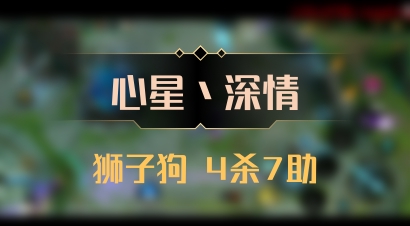 【心星丶深情】狮子狗 4杀7助