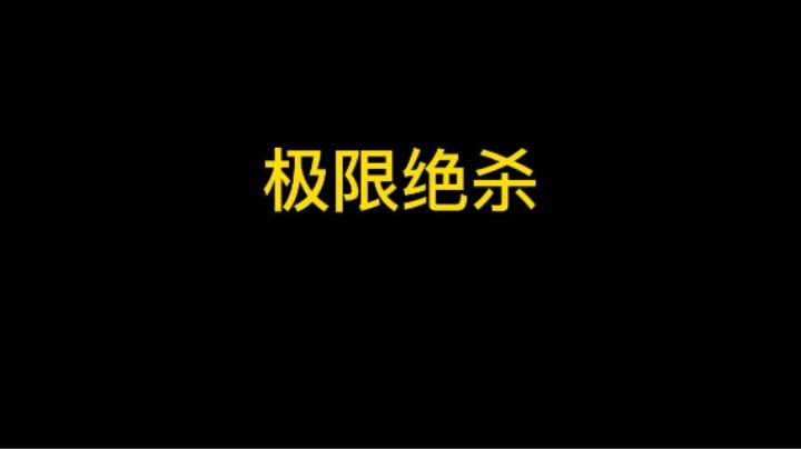 进攻就是最好的防守极限绝杀！
