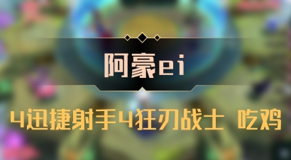 【阿豪ei】4迅捷射手4狂刃战士 吃鸡