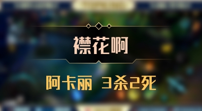 【襟花啊】阿卡丽 3杀2死