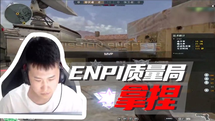 ENPI质量局，拿捏！