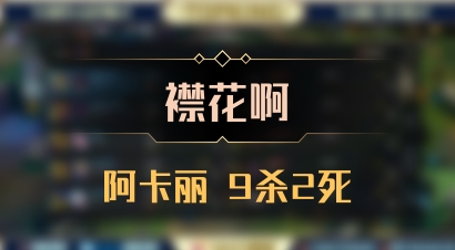 【襟花啊】阿卡丽 9杀2死