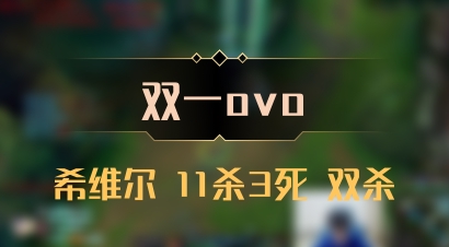 【双一ovo】希维尔 11杀3死 双杀