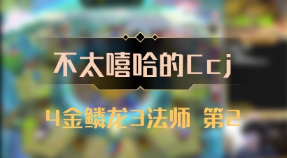 【不太嘻哈的Ccj】4金鳞龙3法师 第2