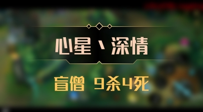 【心星丶深情】盲僧 9杀4死
