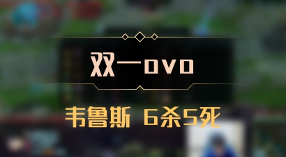 【双一ovo】韦鲁斯 6杀5死