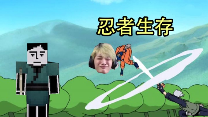 忍者生存：这忍术我以为地爆天星呢