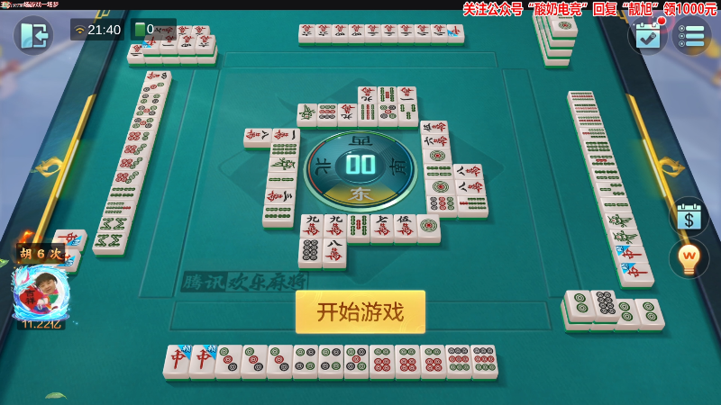 【欢乐麻将】靓旭的精彩时刻 20221114 21点场