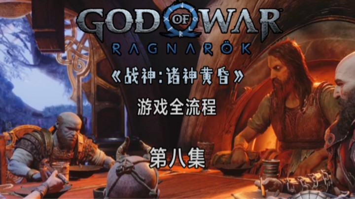 《战神:诸神黄昏》游戏全流程第八集 :) 老朋友