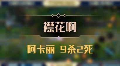 【襟花啊】阿卡丽 9杀2死