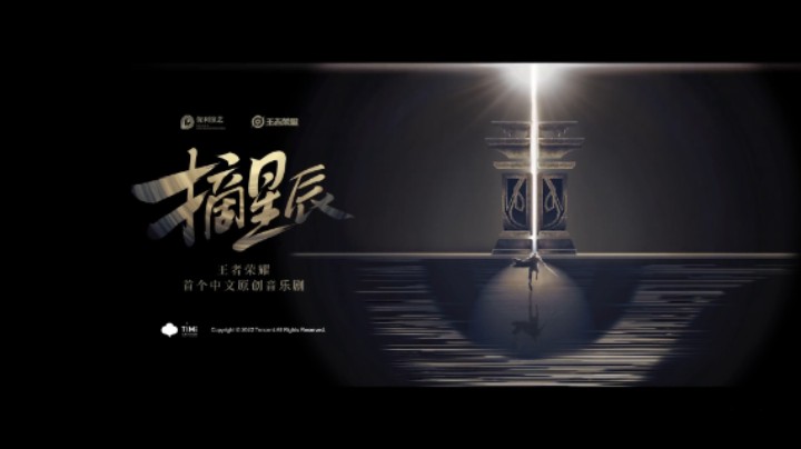 王者音乐剧《摘星辰》演出花絮公布！