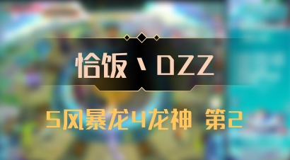 【恰饭丶DZZ】5风暴龙4龙神 第2