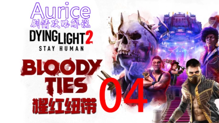 Aurice《2DLC猩红纽带》04 寻找西罗【主线剧情】