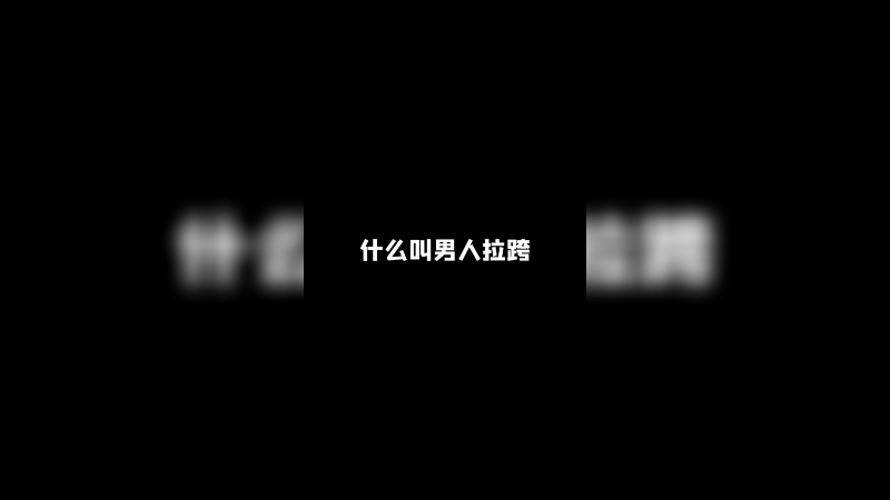 指压板跳绳 真的 谁跳知道奥！