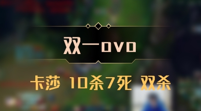 【双一ovo】卡莎 10杀7死 双杀