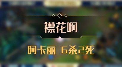 【襟花啊】阿卡丽 6杀2死