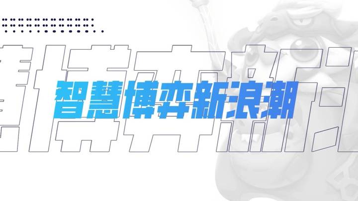 云顶之弈公开赛TOC4宣传片-智慧博弈新浪潮