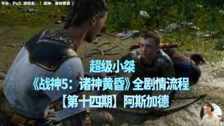 【超级小桀】《战神：诸神黄昏》全流程合集 14：阿斯加德