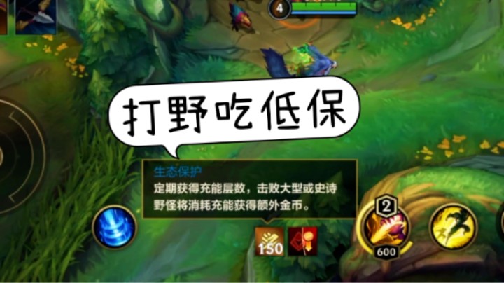 高情商生态保护，低情商打野低保！