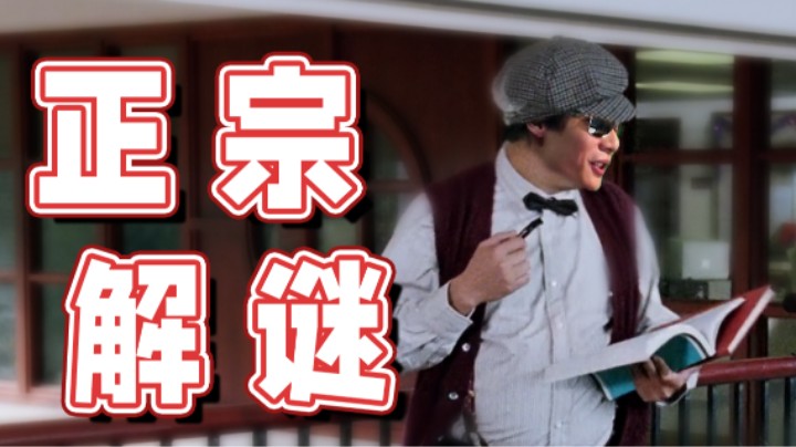 【超级小桀】这是正宗解谜！但是咋过？