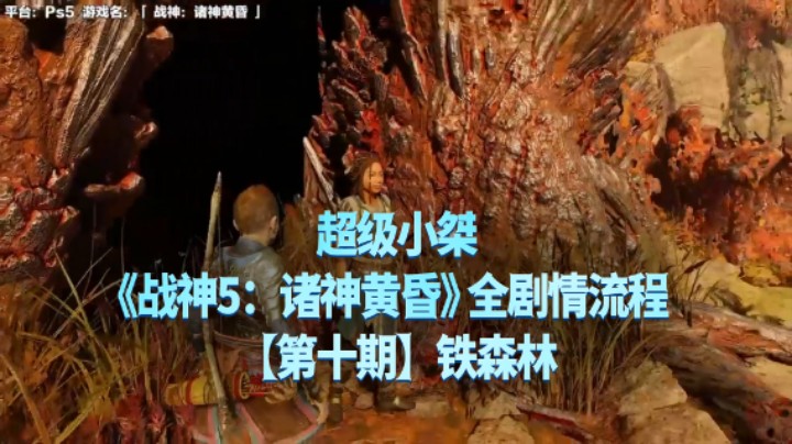 【超级小桀】《战神：诸神黄昏》全流程合集 10：铁森林